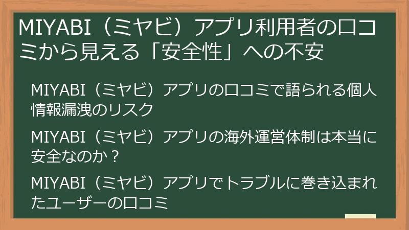 MIYABI（ミヤビ）アプリ利用者の口コミから見える「安全性」への不安