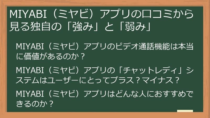 MIYABI（ミヤビ）アプリの口コミから見る独自の「強み」と「弱み」