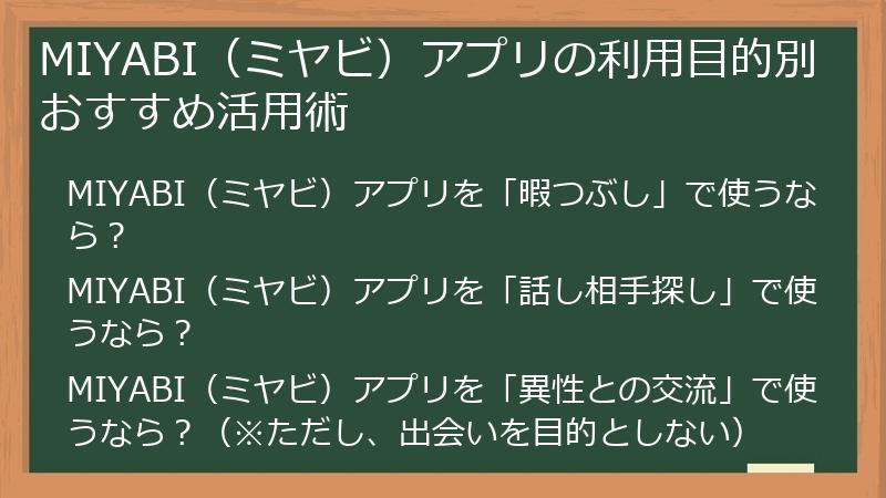 MIYABI（ミヤビ）アプリの利用目的別おすすめ活用術
