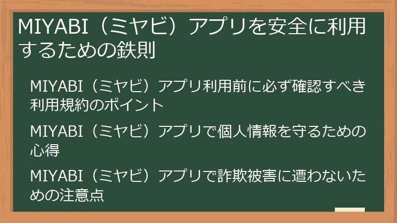 MIYABI（ミヤビ）アプリを安全に利用するための鉄則