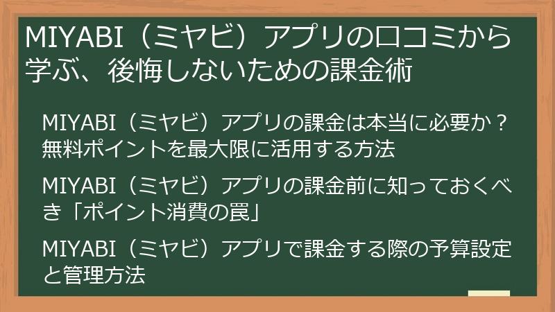 MIYABI（ミヤビ）アプリの口コミから学ぶ、後悔しないための課金術