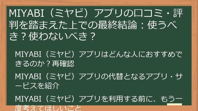 MIYABI（ミヤビ）アプリの口コミ・評判を踏まえた上での最終結論：使うべき？使わないべき？