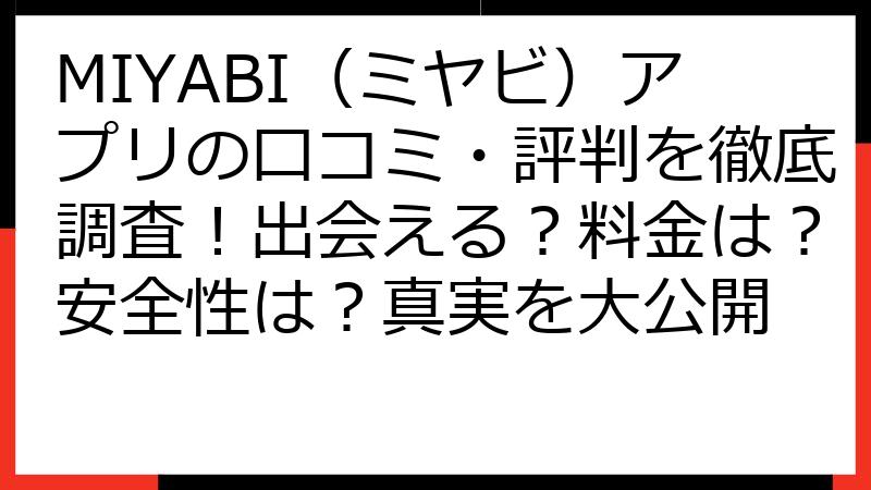 MIYABI（ミヤビ）アプリの口コミ・評判を徹底調査！出会える？料金は？安全性は？真実を大公開
