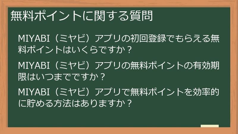 無料ポイントに関する質問