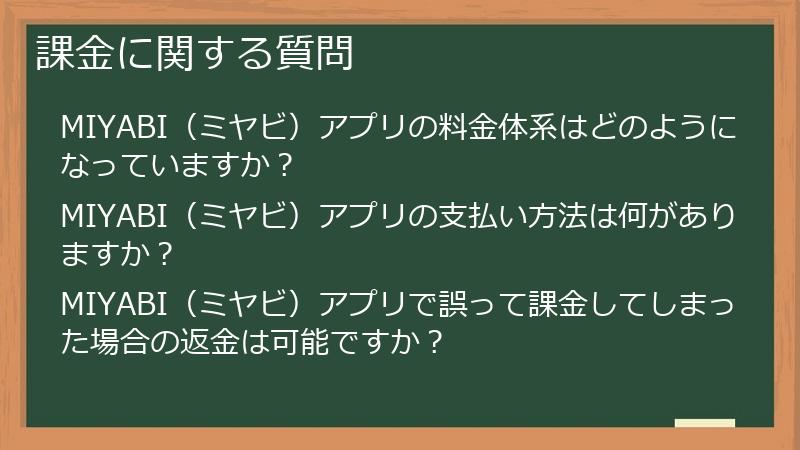 課金に関する質問