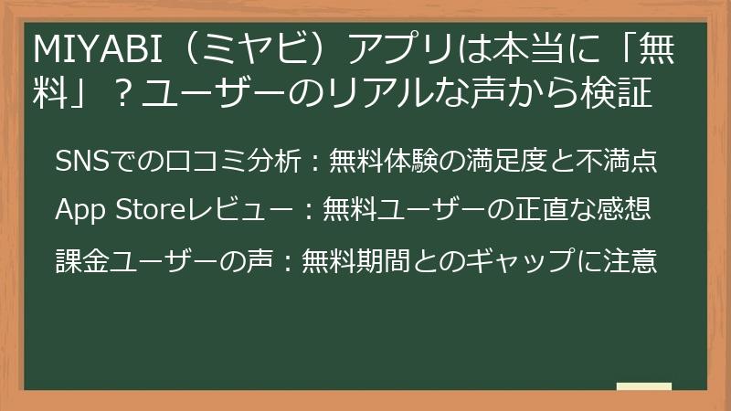MIYABI（ミヤビ）アプリは本当に「無料」？ユーザーのリアルな声から検証