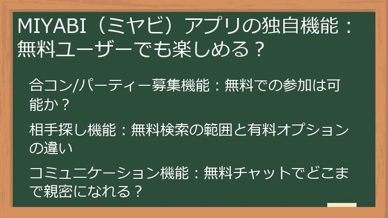 MIYABI（ミヤビ）アプリの独自機能：無料ユーザーでも楽しめる？