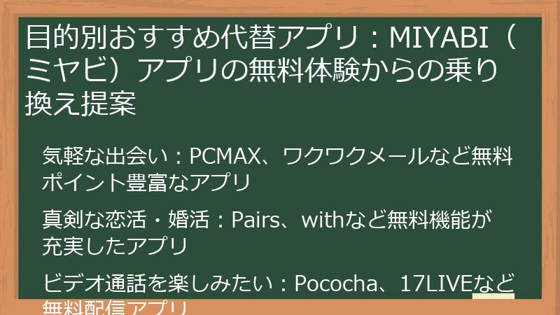 目的別おすすめ代替アプリ：MIYABI（ミヤビ）アプリの無料体験からの乗り換え提案