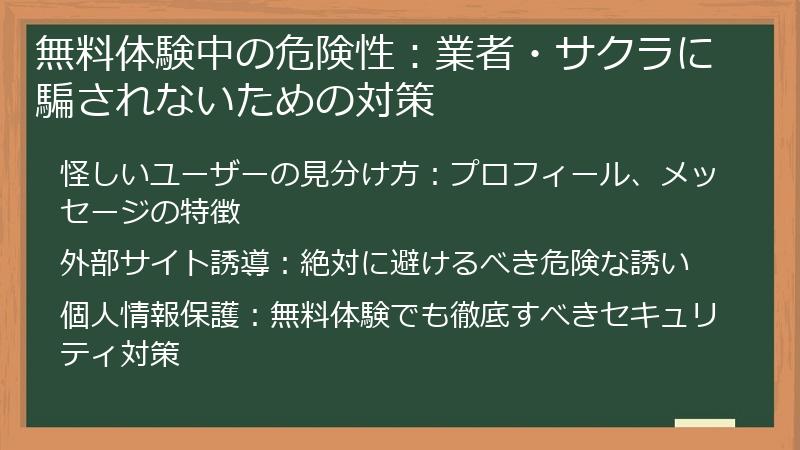 無料体験中の危険性：業者・サクラに騙されないための対策