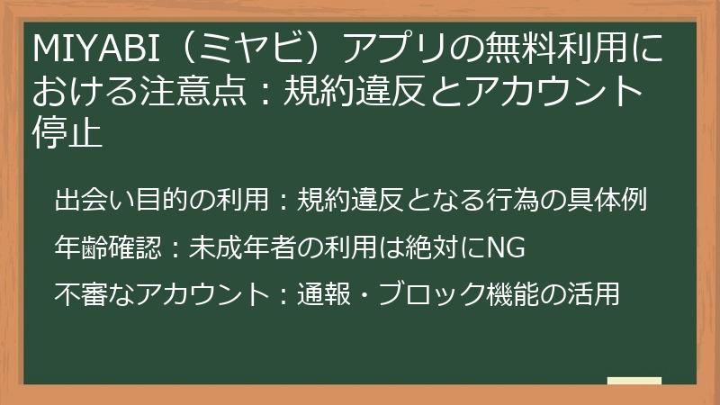 MIYABI（ミヤビ）アプリの無料利用における注意点：規約違反とアカウント停止