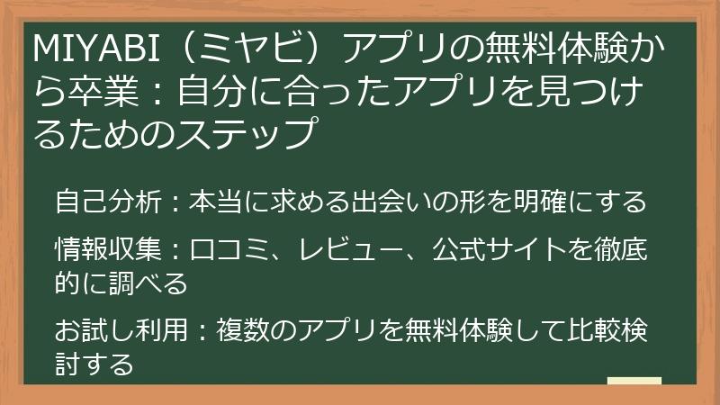 MIYABI（ミヤビ）アプリの無料体験から卒業：自分に合ったアプリを見つけるためのステップ