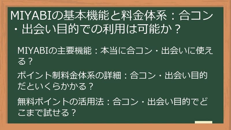 MIYABIの基本機能と料金体系：合コン・出会い目的での利用は可能か？