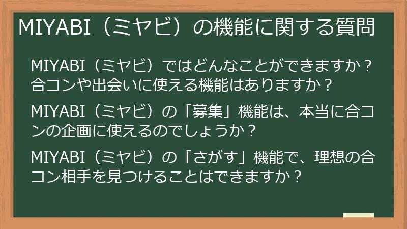 MIYABI（ミヤビ）の機能に関する質問