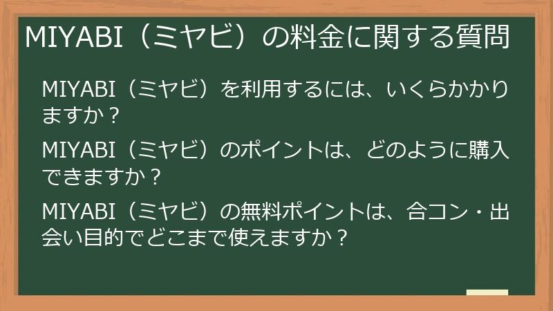 MIYABI（ミヤビ）の料金に関する質問