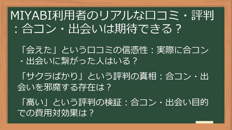 MIYABI利用者のリアルな口コミ・評判：合コン・出会いは期待できる？