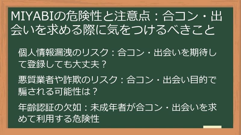 MIYABIの危険性と注意点：合コン・出会いを求める際に気をつけるべきこと