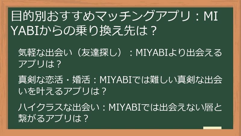 目的別おすすめマッチングアプリ：MIYABIからの乗り換え先は？