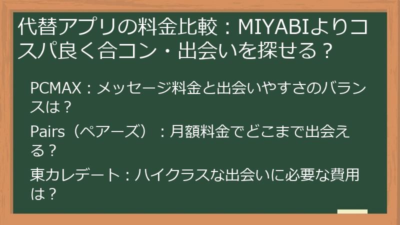 代替アプリの料金比較：MIYABIよりコスパ良く合コン・出会いを探せる？
