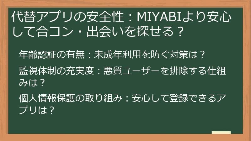代替アプリの安全性：MIYABIより安心して合コン・出会いを探せる？