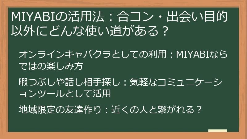 MIYABIの活用法：合コン・出会い目的以外にどんな使い道がある？