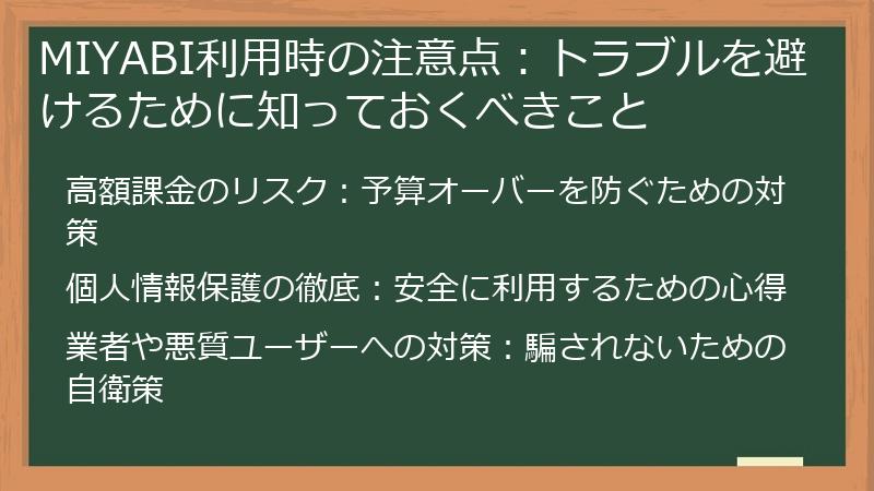 MIYABI利用時の注意点：トラブルを避けるために知っておくべきこと