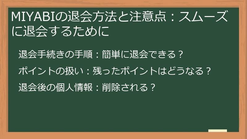 MIYABIの退会方法と注意点：スムーズに退会するために