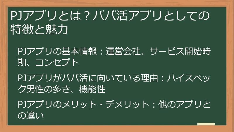 PJアプリとは？パパ活アプリとしての特徴と魅力