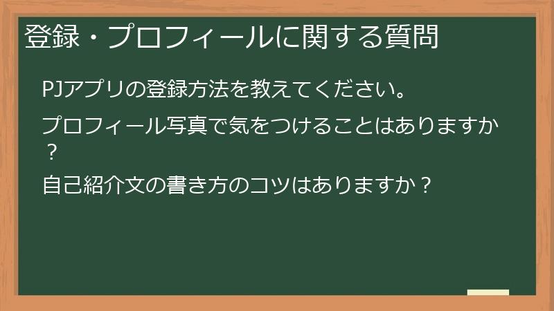 登録・プロフィールに関する質問