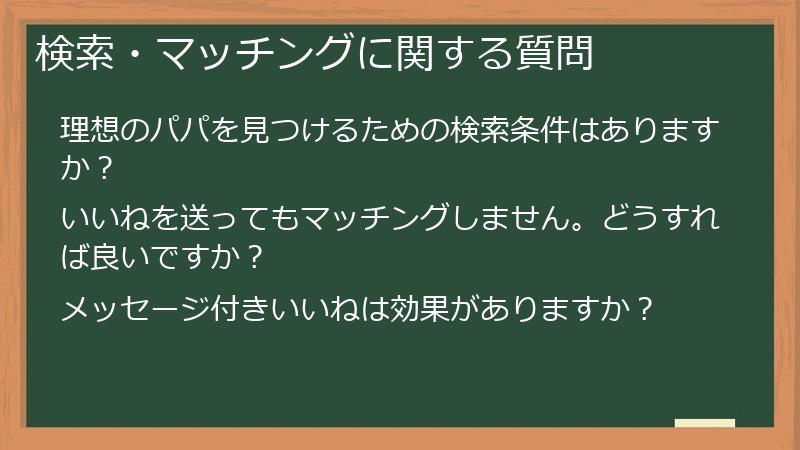 検索・マッチングに関する質問