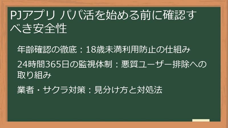 PJアプリ パパ活を始める前に確認すべき安全性
