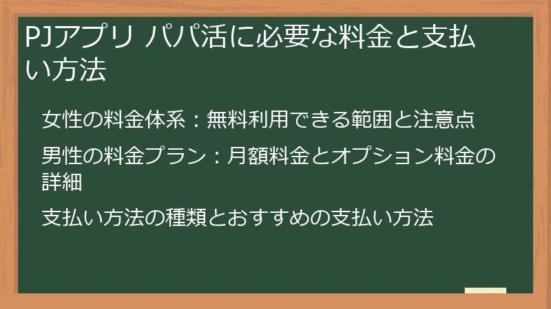 PJアプリ パパ活に必要な料金と支払い方法