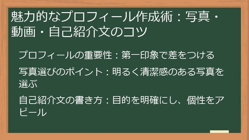 魅力的なプロフィール作成術：写真・動画・自己紹介文のコツ