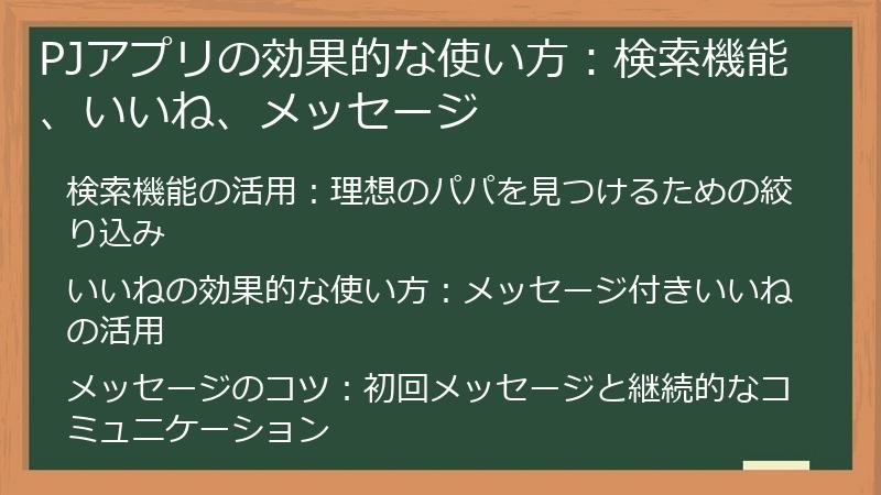 PJアプリの効果的な使い方：検索機能、いいね、メッセージ