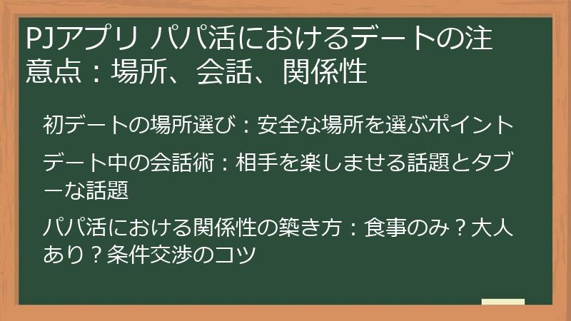 PJアプリ パパ活におけるデートの注意点：場所、会話、関係性