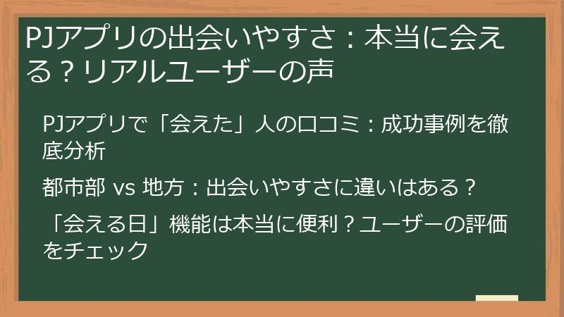 PJアプリの出会いやすさ：本当に会える？リアルユーザーの声