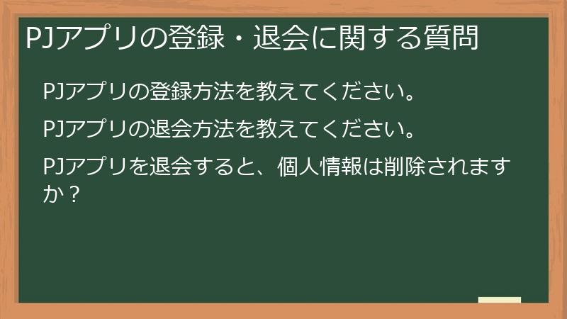 PJアプリの登録・退会に関する質問