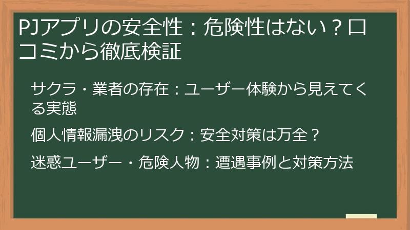 PJアプリの安全性：危険性はない？口コミから徹底検証