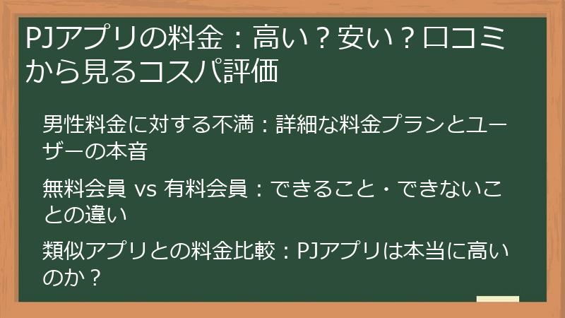 PJアプリの料金：高い？安い？口コミから見るコスパ評価