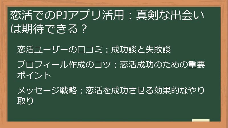 恋活でのPJアプリ活用：真剣な出会いは期待できる？
