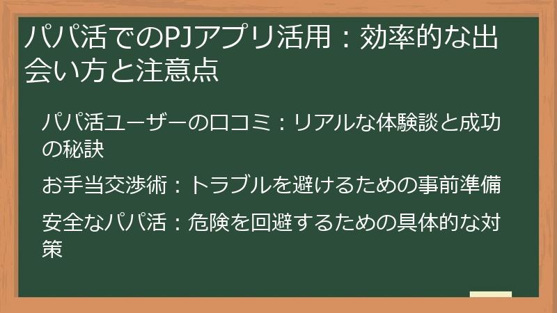 パパ活でのPJアプリ活用：効率的な出会い方と注意点