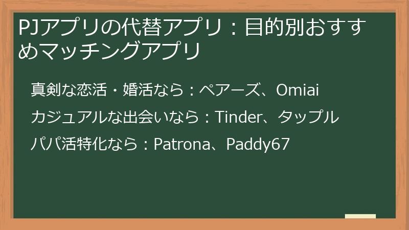 PJアプリの代替アプリ：目的別おすすめマッチングアプリ