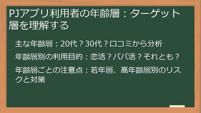 PJアプリ利用者の年齢層：ターゲット層を理解する