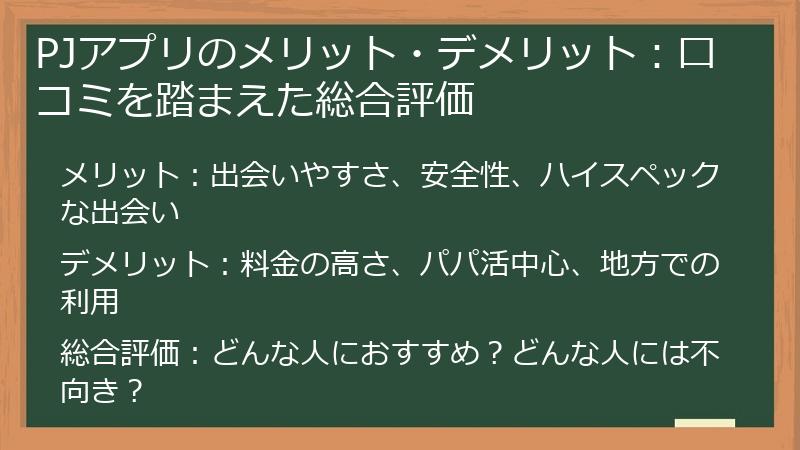 PJアプリのメリット・デメリット：口コミを踏まえた総合評価
