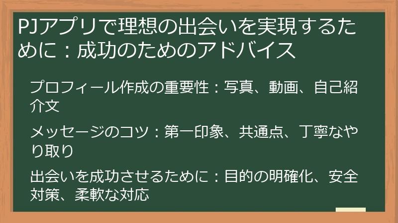 PJアプリで理想の出会いを実現するために：成功のためのアドバイス