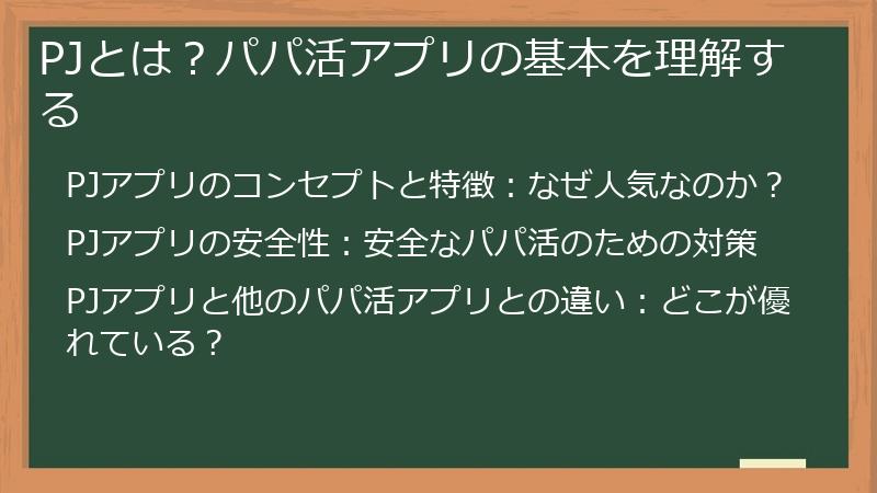PJとは？パパ活アプリの基本を理解する