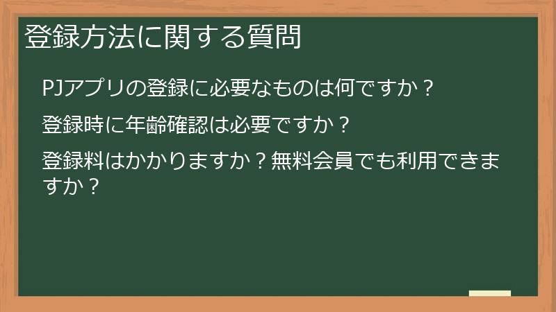 登録方法に関する質問