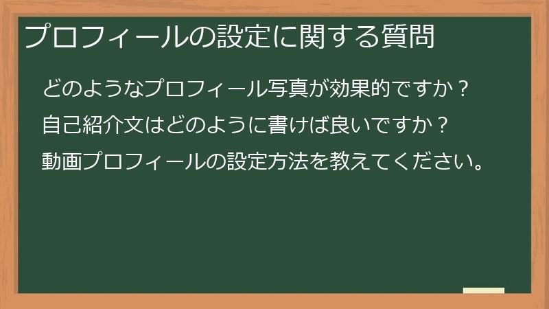 プロフィールの設定に関する質問