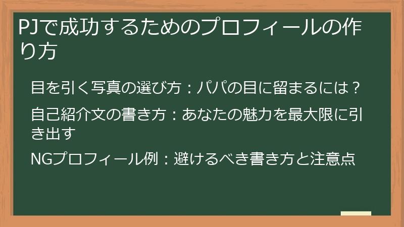 PJで成功するためのプロフィールの作り方