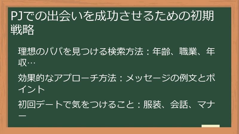 PJでの出会いを成功させるための初期戦略