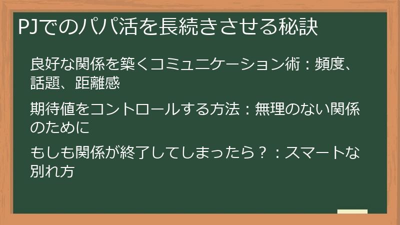 PJでのパパ活を長続きさせる秘訣